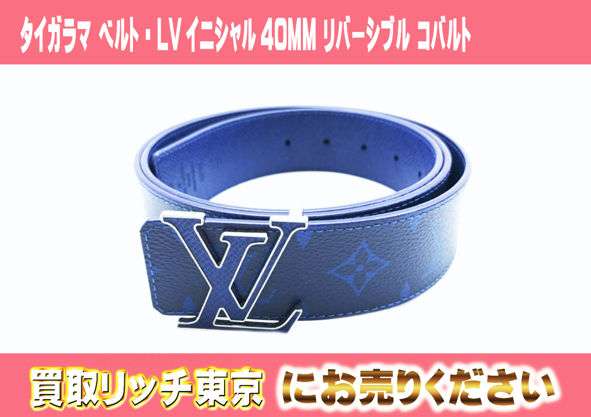 45　タイガラマ-ベルト・LVイニシャル40MM-リバーシブル-コバルト　M0159U